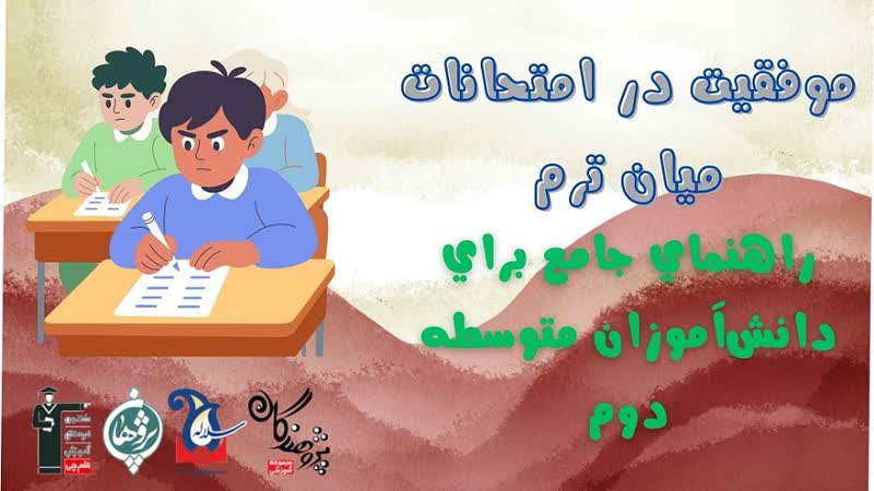 موفقيت در امتحانات ميان‌ترم،راهنماي جامع براي دانش‌آموزان متوسطه دوم
